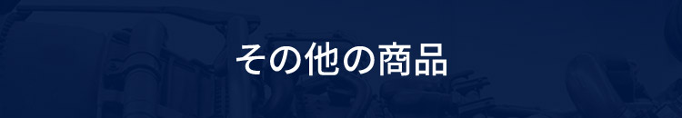 その他の商品