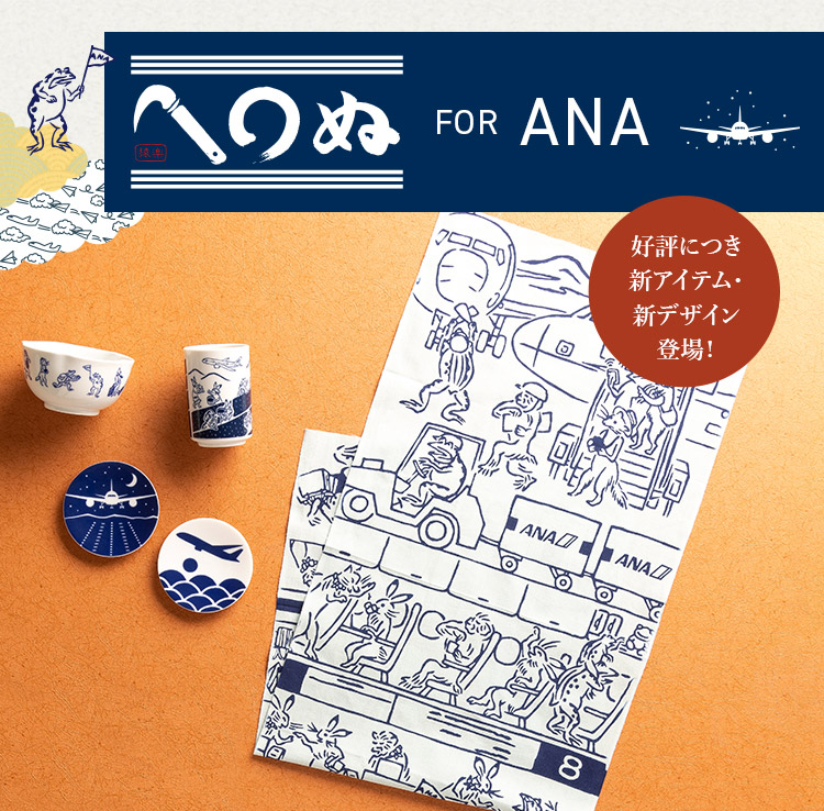 かまわぬ for ANA｜ANA Mall｜マイルが貯まる・使えるショッピングモール