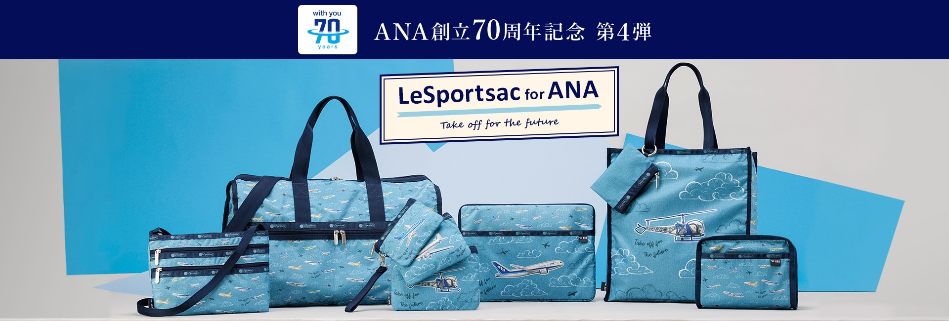 with you 70 years ANA創立70周年記念 第４弾 LeSportsac for ANA Take off for the future