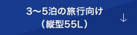 3～5泊の旅行向け（縦型55L）