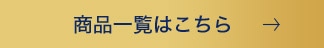 商品一覧はこちら