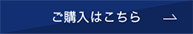 ご購入はこちら