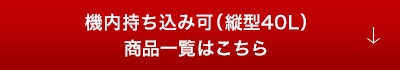 機内持ち込み可（縦型40L）商品一覧はこちら