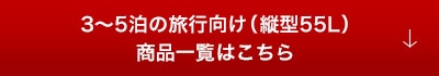 3～5泊の旅行向け（縦型55L）商品一覧はこちら