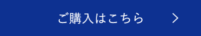 ご購入はこちら