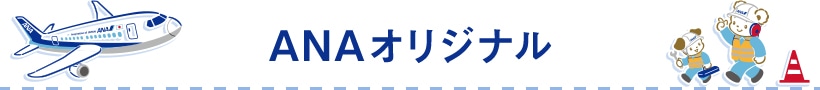 ANAオリジナル