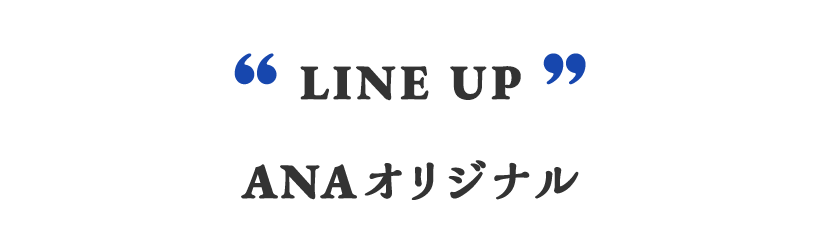 LINE UP ANAオリジナル