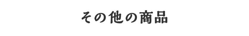 その他の商品