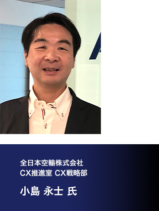 全日本空輸株式会社CX推進室 CX戦略部 小島 永士 氏