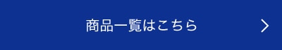 商品一覧はこちら