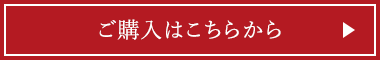 ご購入はこちらから