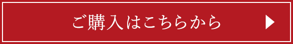 ご購入はこちらから