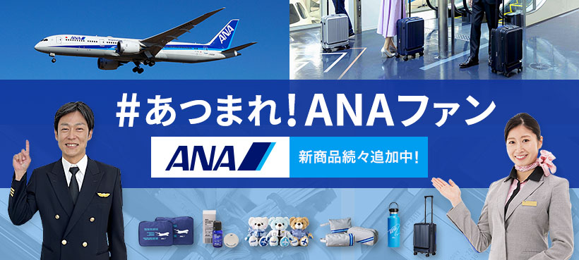 あつまれ！ANAファン