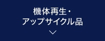 機体再生・アップサイクル品