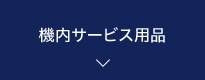 機内サービス用品