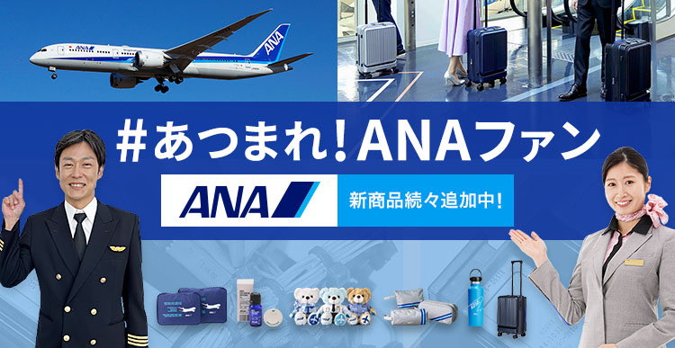 あつまれ！ANAファン
