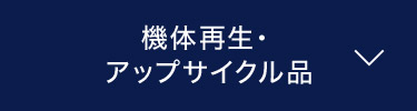 機体再生・アップサイクル品