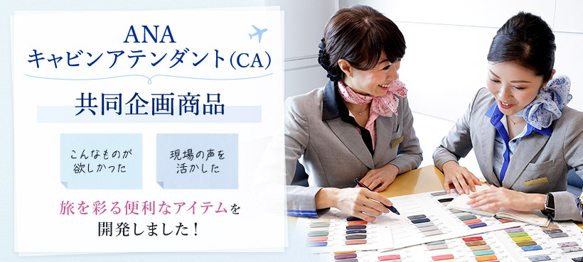 ANAキャビンアテンダント(CA)共同企画商品