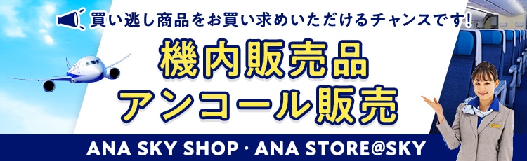 機内販売品アンコール販売