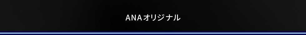 ANAオリジナル