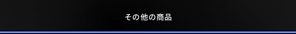 その他の商品