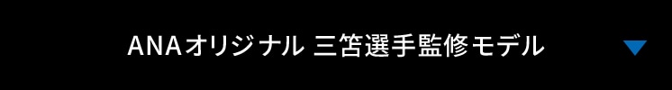 ANAオリジナル 三笘選手監修モデル
