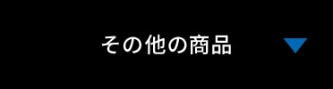 その他の商品