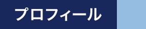 プロフィール