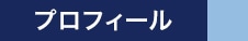 プロフィール