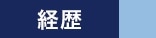 経歴