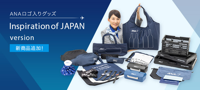 ANAロゴ入りグッズ Inspiration of JAPAN version 新商品追加!