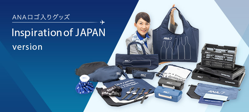 ANAロゴ入りグッズ Inspiration of JAPAN version