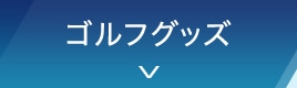 ゴルフグッズ