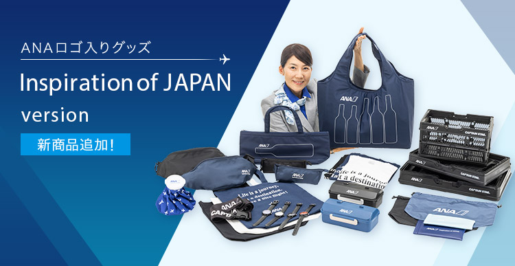 ANAロゴ入りグッズ Inspiration of JAPAN version 新商品追加!