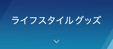 ライフスタイルグッズ