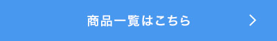 商品一覧はこちら