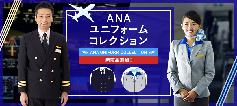 ANAユニフォームコレクション 新商品追加!
