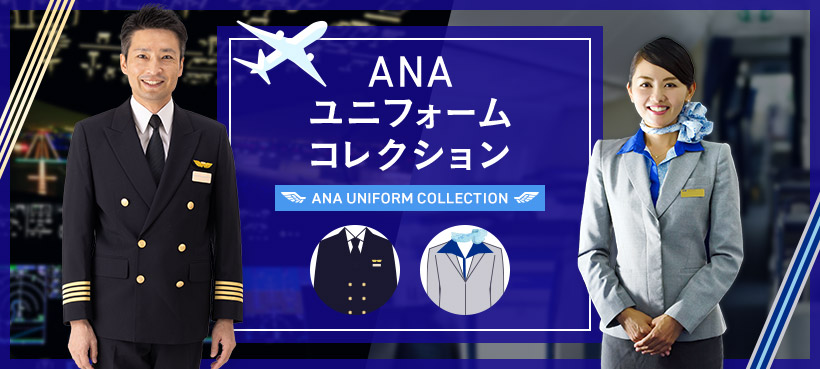 ANAユニフォームコレクション
