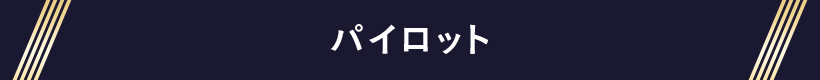 パイロット