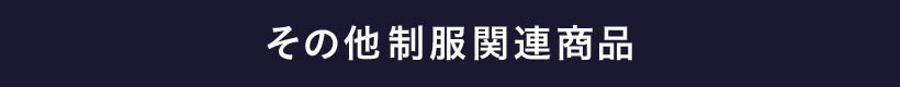 その他制服関連商品