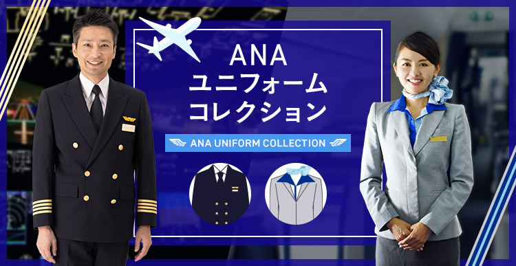 ANAユニフォームコレクション