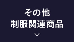 その他制服関連商品