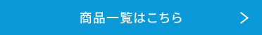 商品一覧はこちら