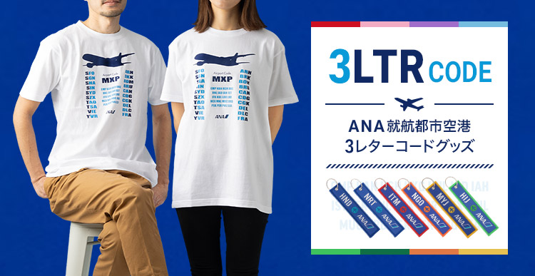 ANA就航都市空港3レターコード特集