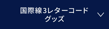 国際線3レターコードグッズ