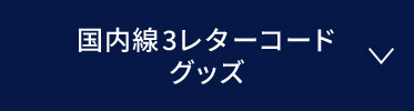 国内線3レターコードグッズ