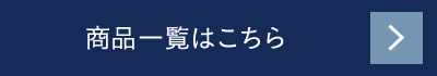 商品一覧はこちら