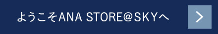 ようこそANA STORE＠SKYへ