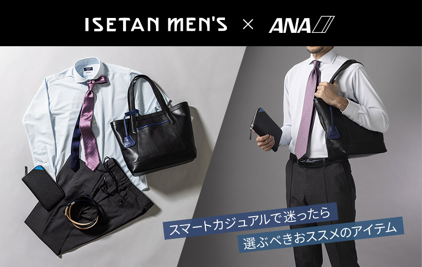 ISETAN MEN'S × ANA