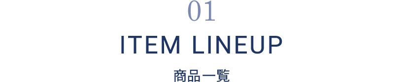 01 ITEM LINEUP 商品一覧